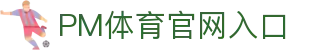 PM体育-PMSPORTS|PM体育官网